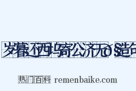 岁暮还西坞寄公济无𧦬造句是什么意思的图片